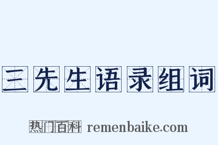 三先生语录组词是什么意思的图片